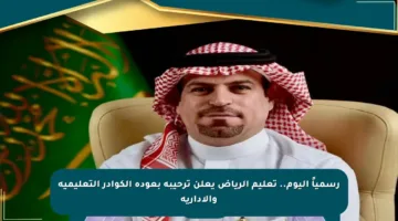 رسمياً اليوم.. تعليم الرياض يعلن ترحيبه بعودة الكوادر التعليمية والإدارية